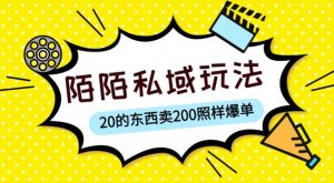 陌陌私域这样玩，10块的东西卖200也能爆单，一部手机就行【揭秘】-优品网赚资源库