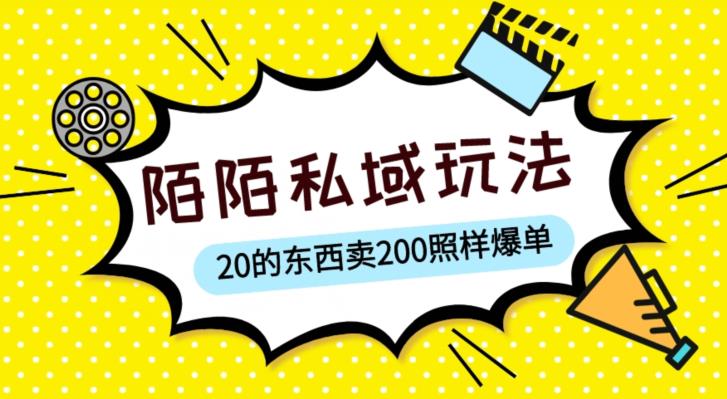 陌陌私域这样玩，10块的东西卖200也能爆单，一部手机就行【揭秘】-优品网赚资源库