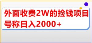 外面收费2w的直播买货捡钱项目，号称单场直播撸2000+【详细玩法教程】-优品网赚资源库