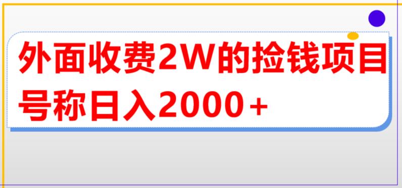 外面收费2w的直播买货捡钱项目，号称单场直播撸2000+【详细玩法教程】-优品网赚资源库