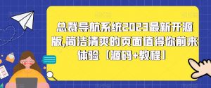 总裁导航系统2023最新开源版，简洁清爽的页面值得你前来体验【源码+教程】-优品网赚资源库