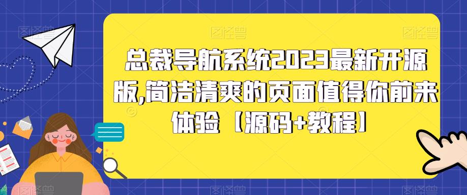 总裁导航系统2023最新开源版,简洁清爽的页面值得你前来体验【源码+教程】-优品网赚资源库