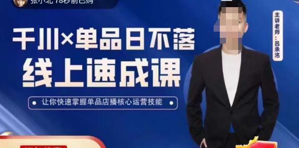 吕承洺千川*单品日不落线上速成课,快速提升千川认知,掌握单品店播核心运营技能-优品网赚资源库