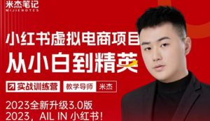 风口再至-米杰小红书虚拟电商项目3.0全网首发单号月收益过万可批量！-优品网赚资源库