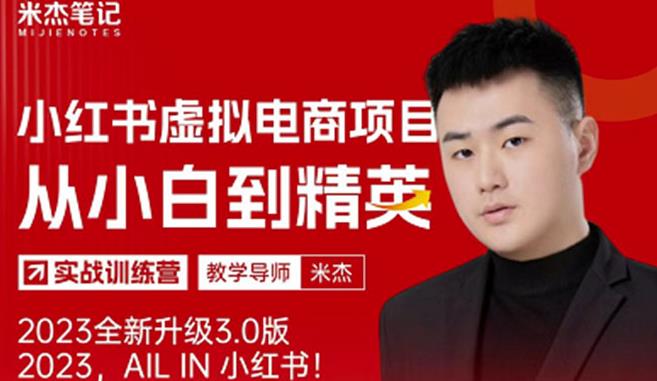 风口再至-米杰小红书虚拟电商项目3.0全网首发单号月收益过万可批量!-优品网赚资源库