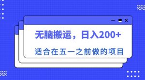 适合在五一之前做的项目，无脑搬运，日入200+【揭秘】-优品网赚资源库