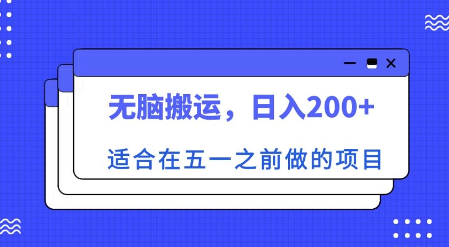 适合在五一之前做的项目，无脑搬运，日入200+【揭秘】-优品网赚资源库