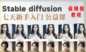【AI训练营】全网第一个系统的stable diffusion基础课，新手入门必看-优品网赚资源库
