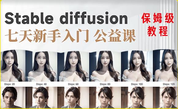 【AI训练营】全网第一个系统的stable diffusion基础课,新手入门必看-优品网赚资源库