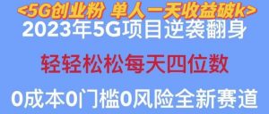 2023年最新自动裂变5g创业粉项目，日进斗金，单天引流100+秒返号卡渠道+引流方法+变现话术【揭秘】-优品网赚资源库