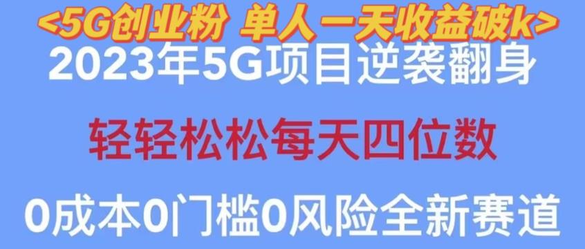 2023年最新自动裂变5g创业粉项目,日进斗金,单天引流100+秒返号卡渠道+引流方法+变现话术【揭秘】-优品网赚资源库