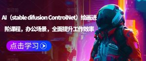 AI(stable difusion ControlNet)绘画进阶课程,办公场景,全面提升工作效率-优品网赚资源库