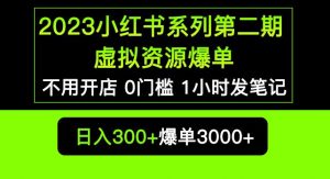 2023小红书系列第二期虚拟资源私域变现爆单，不用开店简单暴利0门槛发笔记【揭秘】-优品网赚资源库