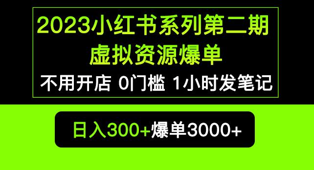 2023小红书系列第二期虚拟资源私域变现爆单,不用开店简单暴利0门槛发笔记【揭秘】-优品网赚资源库