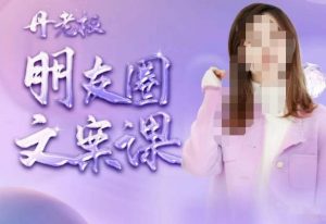 丹老板朋友圈文案课，这个春天，和丹老板来一场文案的约会吧-优品网赚资源库