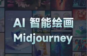 且曼AI智能绘画系列课，一个让你从0到1，从熟悉AI的工具到熟练生成自己的设计作品的AI绘画课-优品网赚资源库