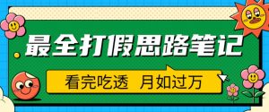 职业打假人必看的全方位打假思路笔记,看完吃透可日入过万【揭秘】-优品网赚资源库