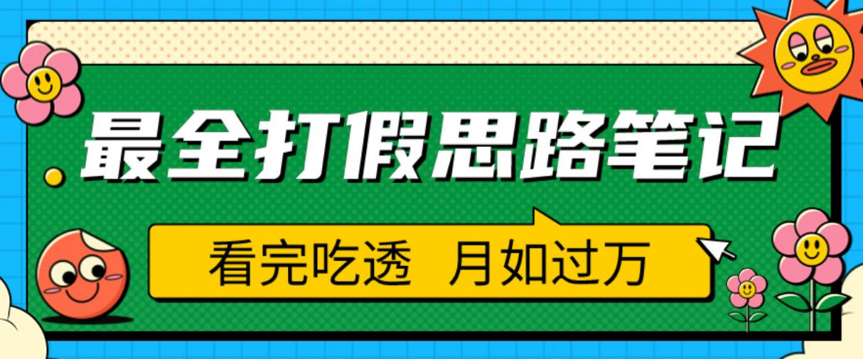 职业打假人必看的全方位打假思路笔记，看完吃透可日入过万【揭秘】-优品网赚资源库