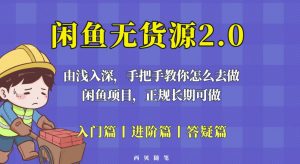 闲鱼无货源最新玩法,从入门到精通,由浅入深教你怎么去做【揭秘】-优品网赚资源库