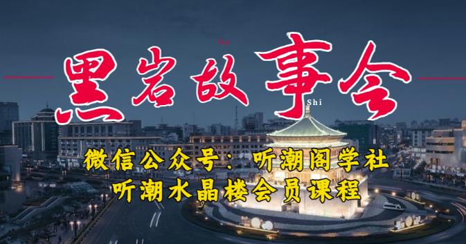 听潮阁学社黑岩故事会实操全流程，三级分销小说推文模式，1万播放充值500，简单粗暴！-优品网赚资源库