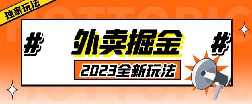 外面收费980外卖掘金,单号日入500+,2023全新项目,独家玩法【仅揭秘】-优品网赚资源库