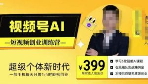 视频号AI短视频创业训练营,超级个体新时代,一部手机每天只需1小时轻松创业-优品网赚资源库