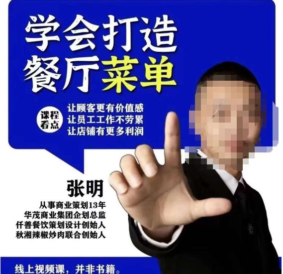 仟善餐饮策划学会打造科学盈利菜单,让顾客更有价值感,让员工工作不劳累,让店铺有更多利润-优品网赚资源库