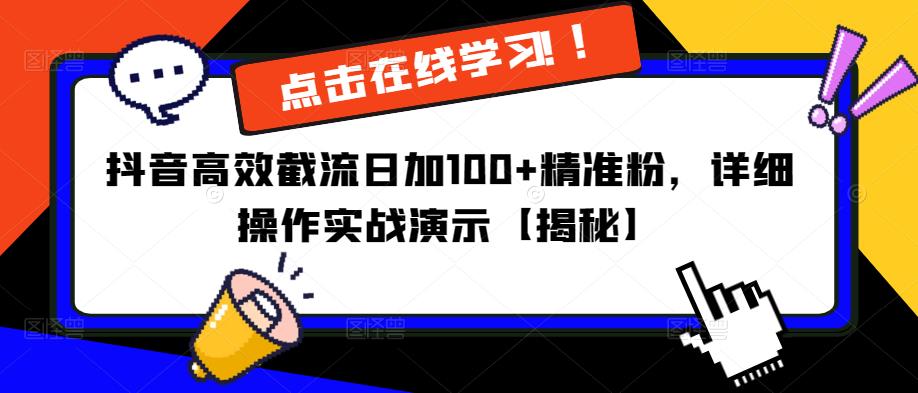 抖音高效截流日加100+精准粉，详细操作实战演示【揭秘】-优品网赚资源库