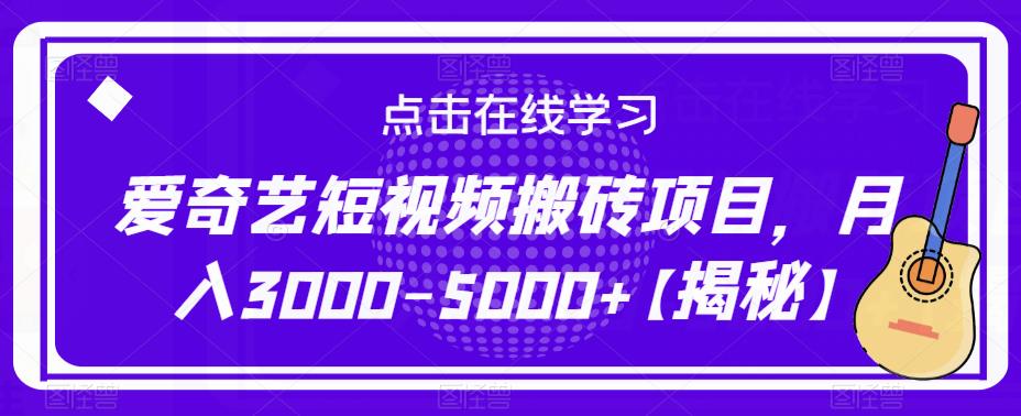 爱奇艺短视频搬砖项目，月入3000-5000+【揭秘】-优品网赚资源库
