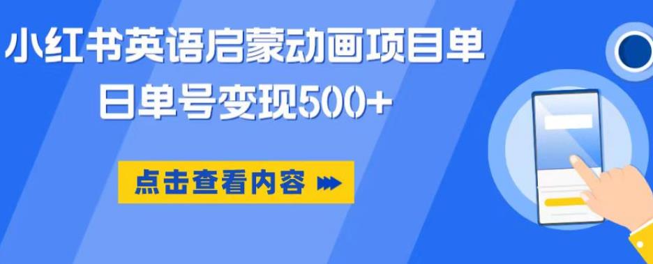 小红书英语启蒙动画项目，超级蓝海赛道，0成本，一部手机单日变现500-优品网赚资源库