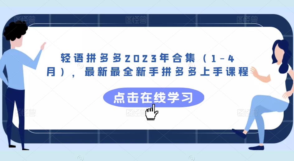 轻语拼多多2023年合集（1-4月），最新最全新手拼多多上手课程-优品网赚资源库