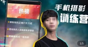 张校长·随手拍出仪式感，​手机0基础拍摄剪辑教学-优品网赚资源库