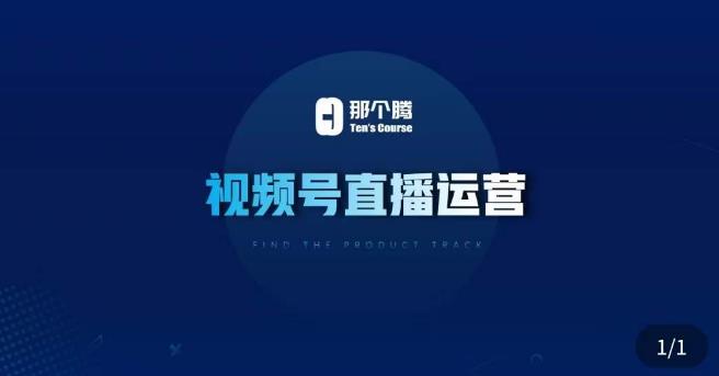 那个腾·视频号直播运营，​视频号直播推流逻辑/流量渠道解析/直播起号攻略/直播实操技巧-优品网赚资源库