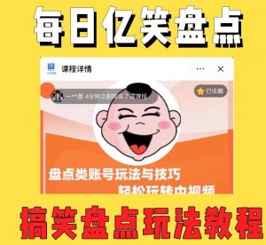 外面收费1699的每日忆笑盘点类中视频账号玩法与技巧,不用你写文案,无脑操作-优品网赚资源库