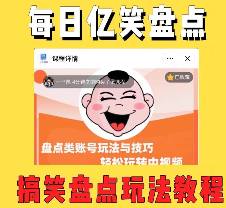 外面收费1699的每日忆笑盘点类中视频账号玩法与技巧,不用你写文案,无脑操作-优品网赚资源库