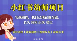 单天200-700的小红书幼师项目（虚拟），长久稳定正规好操作！-优品网赚资源库