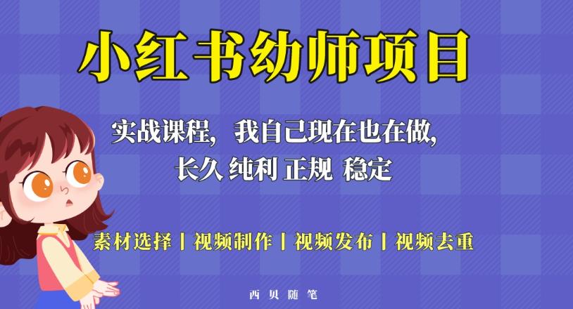 单天200-700的小红书幼师项目（虚拟），长久稳定正规好操作！-优品网赚资源库