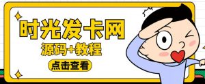 外面收费388的可运营版时光同款知识付费发卡网程序搭建【全套源码+搭建教程】-优品网赚资源库