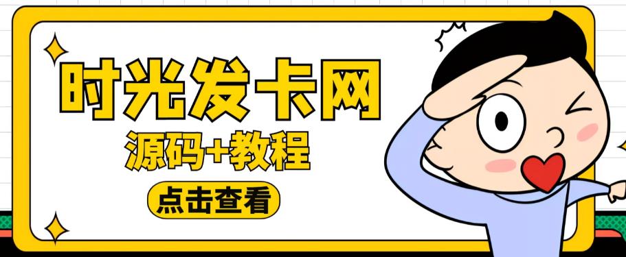 外面收费388的可运营版时光同款知识付费发卡网程序搭建【全套源码+搭建教程】-优品网赚资源库