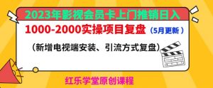 2023年影视会员卡上门推销日入1000-2000实操项目复盘(5月更新)-优品网赚资源库