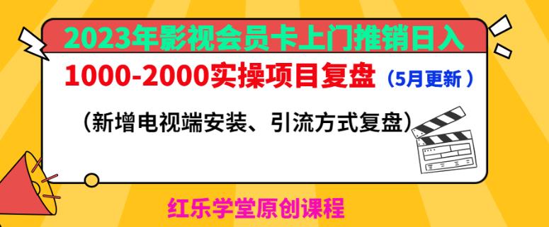 2023年影视会员卡上门推销日入1000-2000实操项目复盘(5月更新)-优品网赚资源库