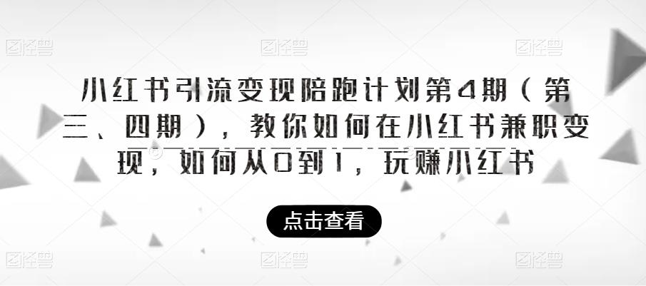 小红书引流变现陪跑计划|第4期(第三、四期),教你如何在小红书兼职变现,如何从0到1,玩赚小红书-优品网赚资源库