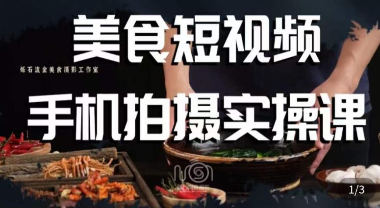 烁石·美食视频手机拍摄实操课,美食摄影理论、手机拍摄相关设置、剪辑调色、布光原理等内容-优品网赚资源库