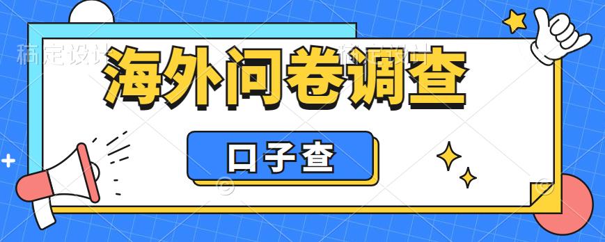 外面收费5000+海外问卷调查口子查项目,认真做单机一天200+【揭秘】-优品网赚资源库