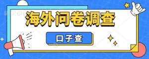 外面收费5000+海外问卷调查口子查项目,认真做单机一天200+【揭秘】-优品网赚资源库