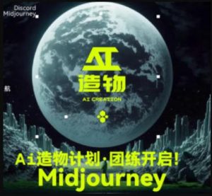 2023AI造物计划团练课第1期,积极拥抱新技术、新变革-优品网赚资源库