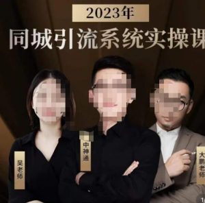 中神通·2023同城引流系统实操课，同城引流生意的底层逻辑-优品网赚资源库