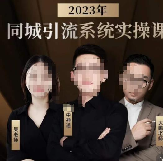 中神通·2023同城引流系统实操课,同城引流生意的底层逻辑-优品网赚资源库
