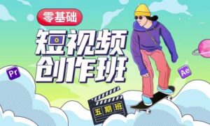 价值999【王威】零基础商业短视频创作班第5期视频课程-优品网赚资源库