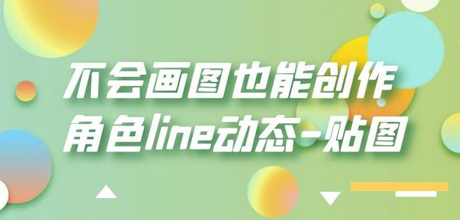 不会画图也能创作角色line动态-贴图【画质高清】-优品网赚资源库